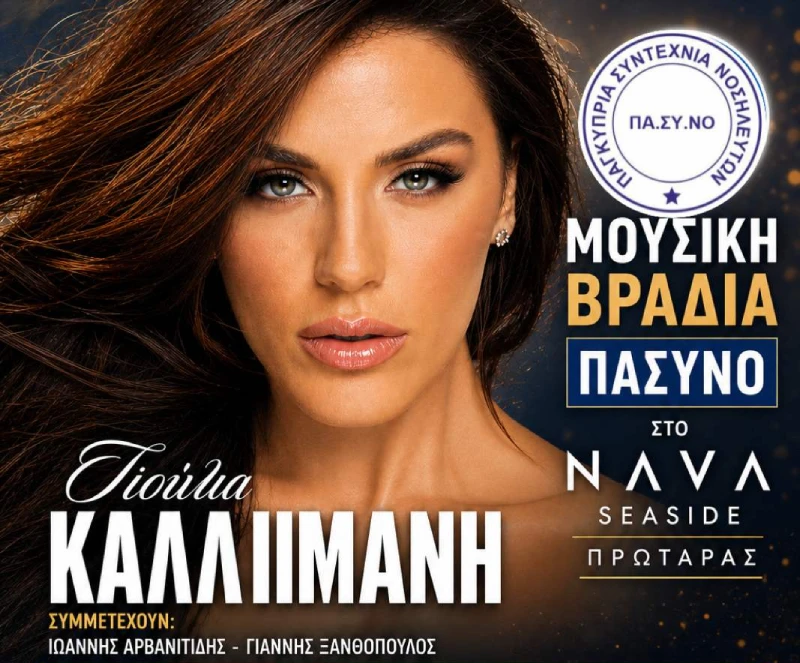 Ξεχωριστή Μουσική Βραδιά με την Ιουλία Καλλιμάνη